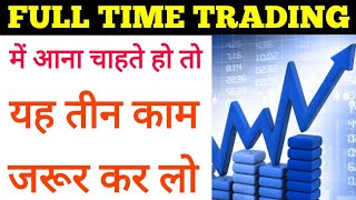 नौकरी छोड़कर Full time Trading में आना चाहते है तो यह तीन काम जरूर कर लें / Stock market latest video