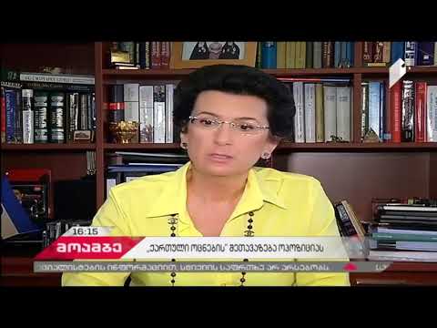 ნინო ბურჯანაძე: ოპოზიცია არ დაუშვებს კვლავ გაყალბებულ არჩევნებს და ეს გამოიწვევს საპროტესო აქციებს