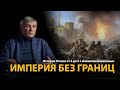 История России. Лекция 24. Империя без границ. Внешняя политика Екатерины Второй | History Lab