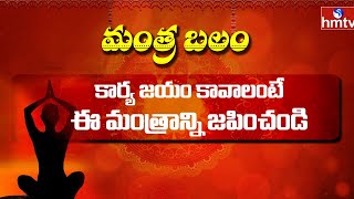 కార్య జయం కావాలంటే ఈ మంత్రాన్ని జపించండి | Mantra Balam | Daily Mantra | hmtv