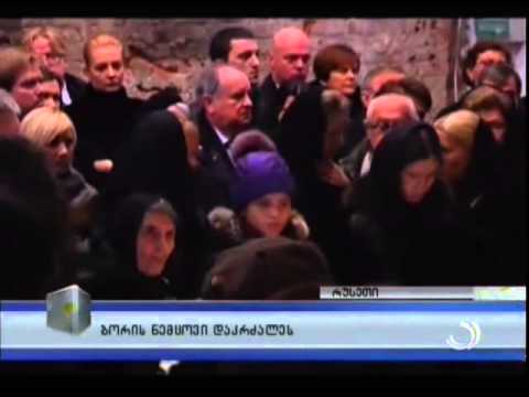 ბორის ნემცოვი დაკრძალეს