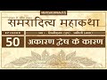 EPISODE 50 | समरादित्य महाकथा | भव ३ | AUDIOBOOK | MOTIVATIONAL PANTH | SAMRADITYA MAHAKATHA