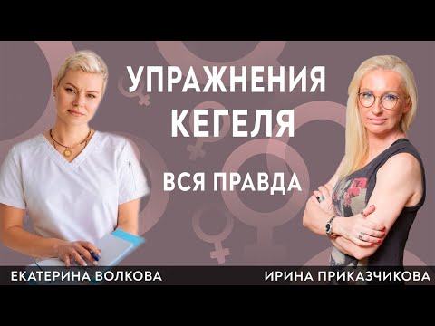 Упражнения кегеля для женщин. Полезно ли? Гинеколог Ирина Приказчикова, гинеколог Екатерина Волкова.