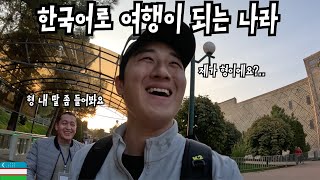 🇺🇿우즈베키스탄 어딜 가든 한국어가 들리는 사마르칸트 [3]