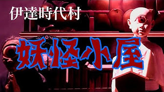 一つ目小僧 Youtube
