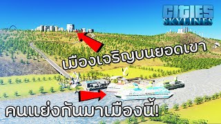 Cities Skylines - เมืองแห่งสวรรค์ คนแย่งกันขึ้นเขา #24