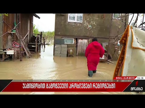 უამინდობით გამოწვეული პრობლემები რეგიონებში