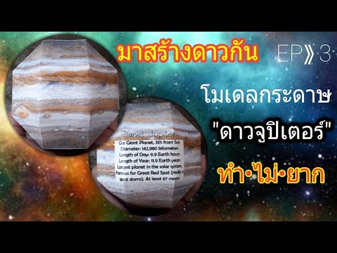 พับโมเดลกระดาษ   ดาวพฤหัสบดี (Planet Jupiter) ดาว1ในระบบสุริยะจักรวาล  ที่ใหญ่เป็นอันดับที่ 2