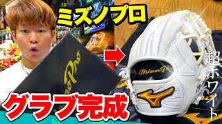 大井が５年振りにミズノプロのグラブオーダー...しかもオールホワイト！！