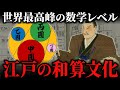 江戸時代の数学は世界最先端のレベルだった!大名から百姓まで趣味で「和算」を楽しんでいた