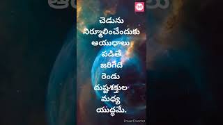 చెడును నిర్మూలించేందుకు ఆయుధాలు పడితే | Telugu Motivational Video || Telugu Motivational Talks