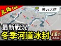 平安夜直播最新戰況【冬季河道冰封】俠攻勢凌厲！由晨操打到晚。。｜S14賽季第23日｜俠VS有事找我大佬｜#三國志戰略版 ｜2023.12.24