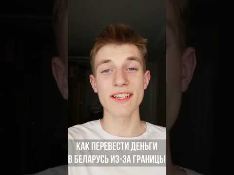 Как Перевести Деньги в Беларусь Из-за Границы