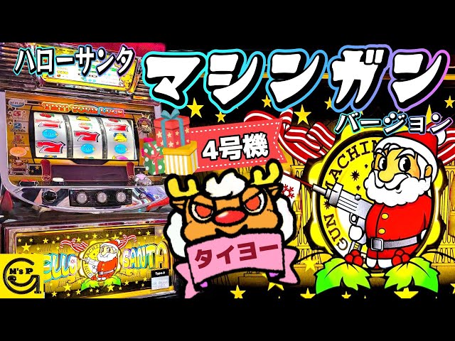 ハローサンタマシンガンバージョン】サンタisComing #パチスロ #4号機