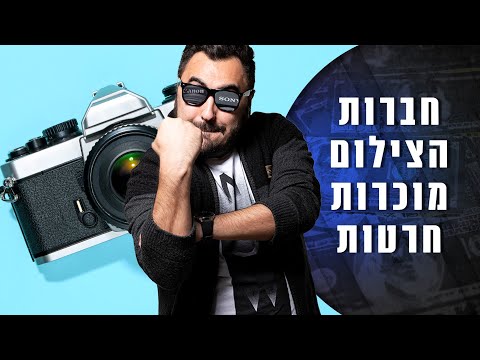 וִידֵאוֹ: אילו חברות מייצרות מצלמות?