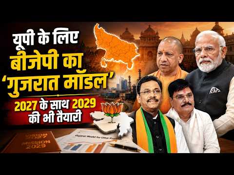 UP के लिए बीजेपी का ‘गुजरात मॉडल’! 2027 UP Vidhansabha Chunav के साथ 2029 की भी तैयारी