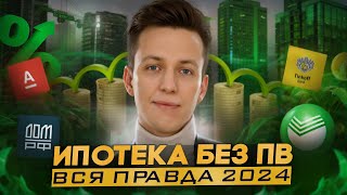 ИПОТЕКА БЕЗ ПЕРВОНАЧАЛЬНОГО ВЗНОСА В 2024 // ЧТО НУЖНО ЗНАТЬ?