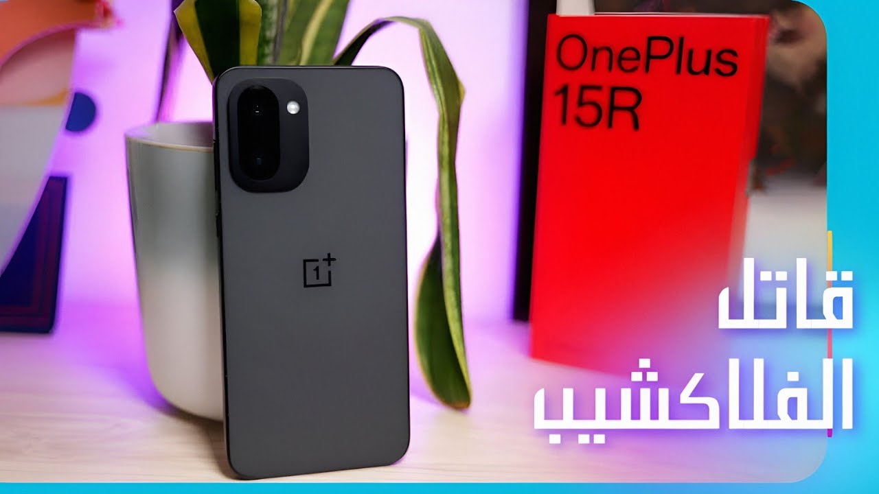 ملك الفئة المتوسطة بلا منازع | مراجعة OnePlus 15R الشاملة!