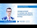 [Вебінар] Уроки історії у 5 класі: як легко розпочати роботу в НУШ