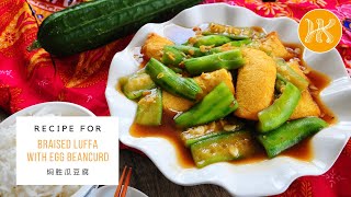 Braised Luffa With Egg Beancurd Recipe 焖胜瓜豆腐食谱 | Huang Kitchen