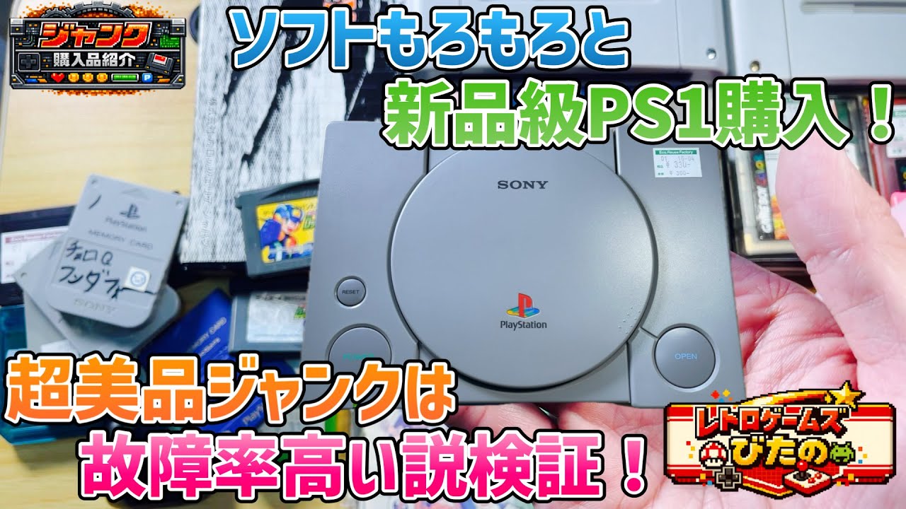 【ゲーム】難あり・ジャンク品まとめ売り ジャンク】GBAソフト大量！と新品級PS1購入！超美品ジャンクは故障率