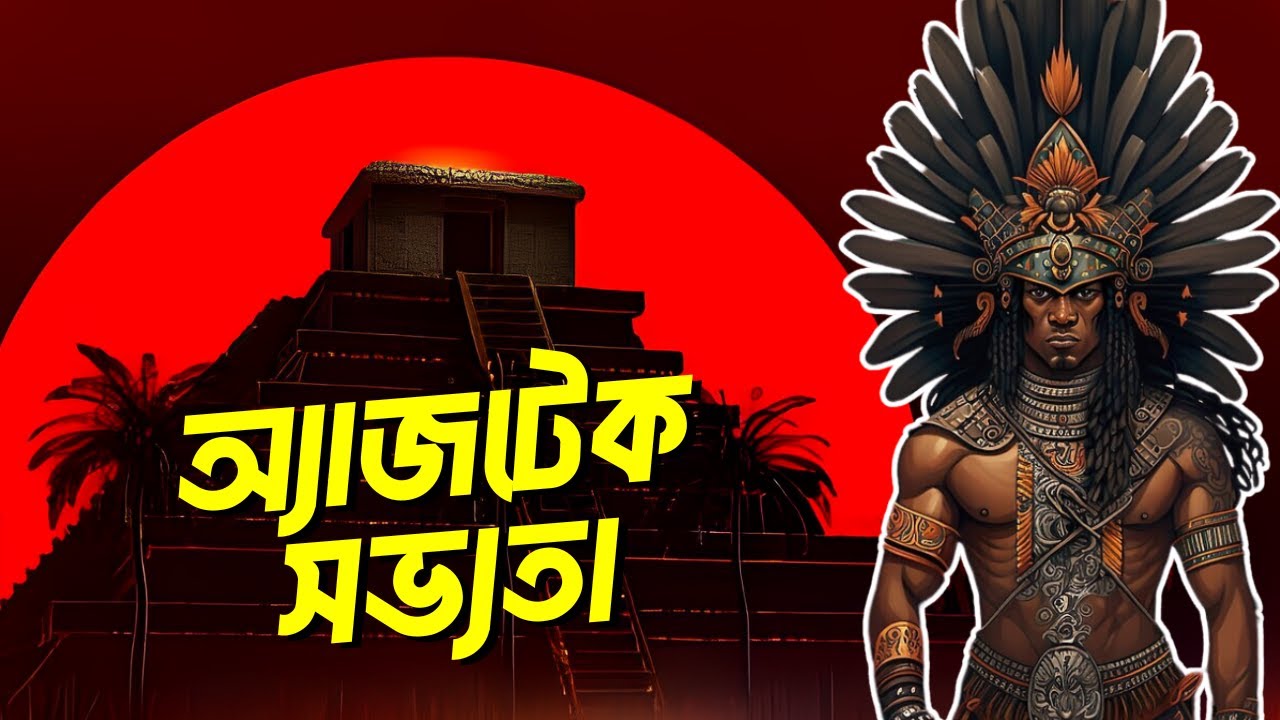 অ্যাজটেক সভ্যতা | Aztec Empire | Aztec Mythology | Aztec Civilization ...