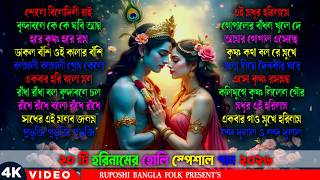 Radha Krishna Holi Song ! Bengali Holi Song Nonstop 2026 ! হোলির গান ! Horinaam Song ! Holi Festival