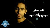 Tamer Hosny 3enaya Bet7ebbak Music Video تامر حسني عينيا