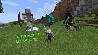 НОВЫЕ МУТАНТЫ В МАЙНКРАФТ!!!!!!!MUTANT MOBS !!!!!!!!!!!! МОБЫ МУТАНТЫ!!! ОБЗОР МОДА!!!!!!!!!