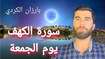 🌿 سورة الكهف يوم الجمعة بصوت خاشع يريح القلب | تلاوة تفتح لك أبواب النور والبركة _ بارزان الكردي