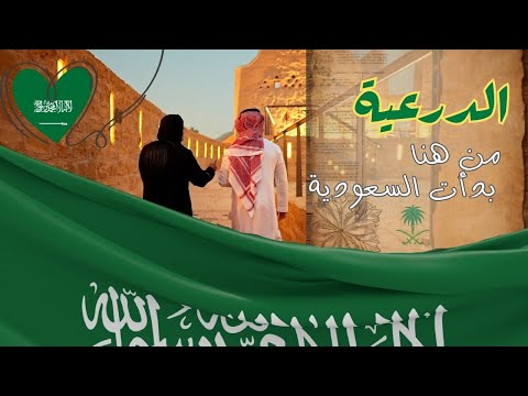 من هذا المكان الجميل تأسست السعودية الدرعية
