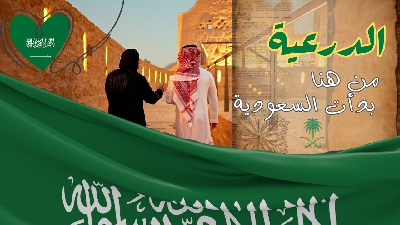 من هذا المكان الجميل تأسست السعودية " الدرعية"🇸🇦🇸🇦