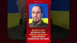 ДРОН P1-SUN досягає 5 КМ. ЗБИВАЄ шахеди і ГЕЛІКОПТЕРИ. МОДУЛЬНА СИСТЕМА