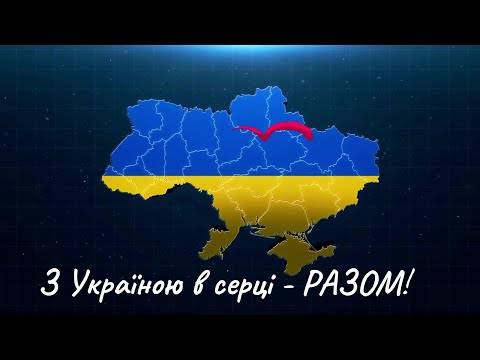 З Україною в