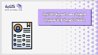 كيفية عمل السيرة الذاتية باللغة العربية والانجليزية | سيرة ذاتية #كيفية_عمل_c.v_باللغة_الانجليزية