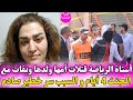 أستاذة الرياضة قتلات أمها وولدها بقات معاهم 4 أيام في دار مقتولين و السبب سر صادم أستاذة الرياضة قتلات أمها وولدها بقات معاهم 4 أيام في دار مقتولين و السبب سر صادم