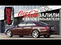 Кока-Кола в бачок омывателя ШЛЯПА ПОЛНАЯ, испытали на БАНАНЕ Mercedes-Benz CLS W219