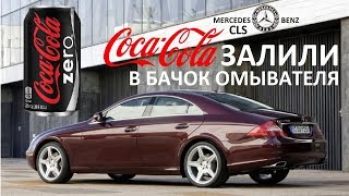 Кока-Кола в бачок омывателя ШЛЯПА ПОЛНАЯ, испытали на БАНАНЕ Mercedes-Benz CLS W219