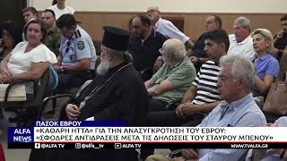 ΠΑΣΟΚ ΕΒΡΟΥ: ΖΗΤΑ ΑΠΑΝΤΗΣΕΙΣ ΑΠΟ ΤΗΝ ΚΥΒΕΡΝΗΣΗ ΜΕΤΑ ΤΙΣ ΔΗΛΩΣΕΙΣ ΜΠΕΝΟΥ ΓΙΑ ΤΗΝ ΑΝΑΣΥΓΚΡΟΤΗΣΗ ΕΒΡΟΥ