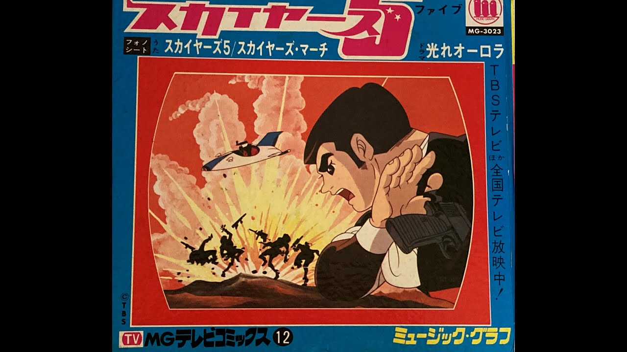 スカイヤーズ５ ファイブ ソノシート 光れオーロラ Youtube