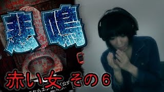 【毎日ほぼ15時】みいこと編集長が大絶叫した幽霊の出ないホラゲ『赤い女』をがっしーがひとりでプレイ#6