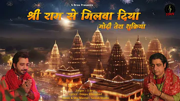 Shree Ram Se Milva Diya | Modi Tera Shukriya | Ram Bhajan 2024 | Jai Shree Ram | S Bros