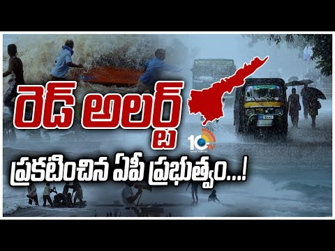 రెడ్ అలర్ట్ ప్రకటించిన ఏపీ ప్రభుత్వం...! | Asani Cyclone Updates in Andhra Pradesh | 10 TVNews - 10TVNEWSTELUGU