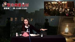 羅泳嫻靈異村 EP 188a - 泰國撞鬼經歷 - 20201008a