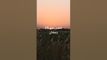 سورة القدر  #quran شمس 25رمضان