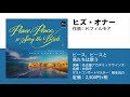 ヒズ・オナー／H.フィルモア【CD：OSBR-36002】ピース、ピースと鳥たちは歌う／演奏：名古屋アカデミックウインズ／指揮：仲田守