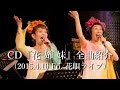 CD『花姉妹』全曲紹介(Live映像)【増田裕子&amp;山野さと子 with TRIO the HANA★UTA】