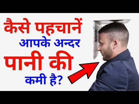 वीडियो: पानी की कमी को कैसे दूर करें