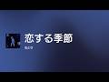 [Lyrics] 恋する季節 - Off Main Vocal / なとり