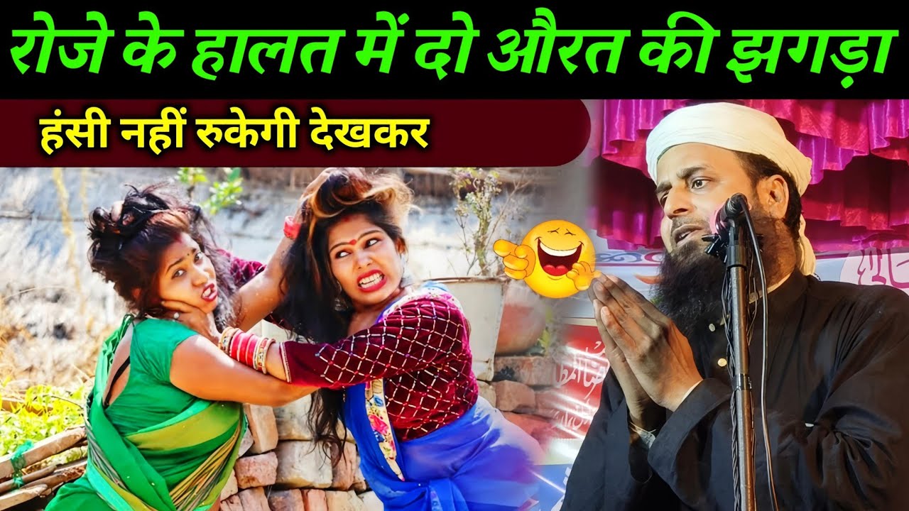 दो रोजेदार औरत की कहानी सुनकर हंसी नहीं रुकेगी | Mufti Sohrab Kalkatta Ramzan Company Bayan |